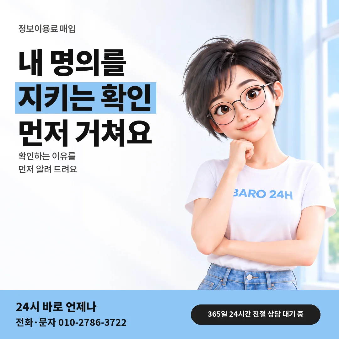 BARO 24H 티셔츠를 입은 3D 인물 옆에 「정보이용료 매입 본인 확인 안내」 제목을 얹은 안내 카드