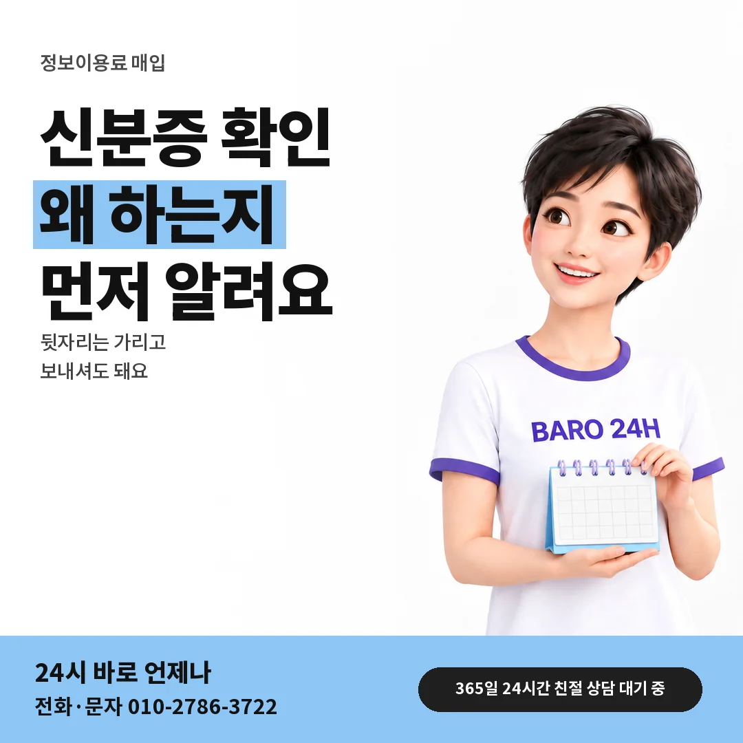BARO 24H 티셔츠를 입은 3D 인물 옆에 「신분증 확인 이유」 제목을 얹은 안내 카드
