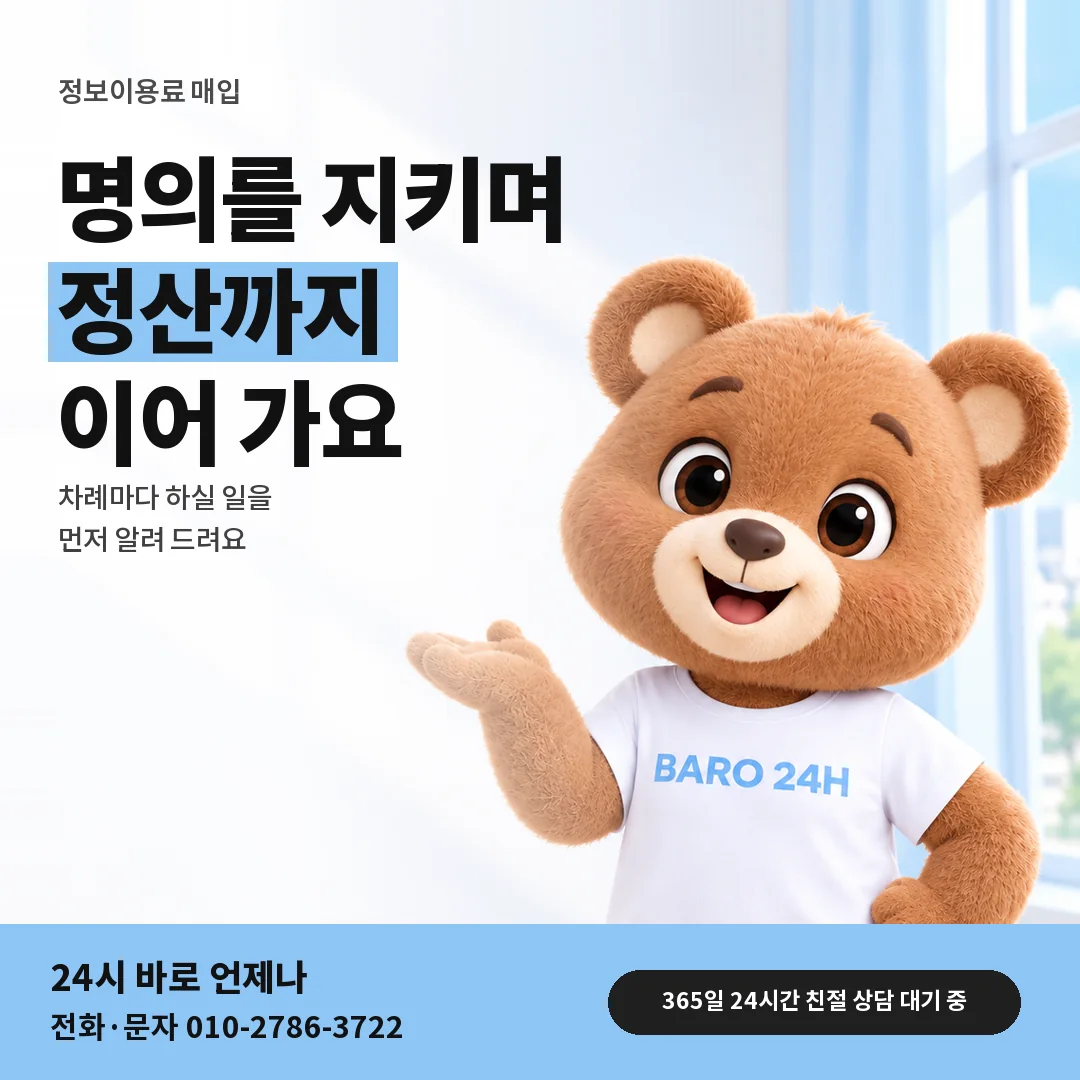 BARO 24H 티셔츠를 입은 3D 곰 캐릭터 옆에 「정보이용료 매입」 제목을 얹은 안내 카드